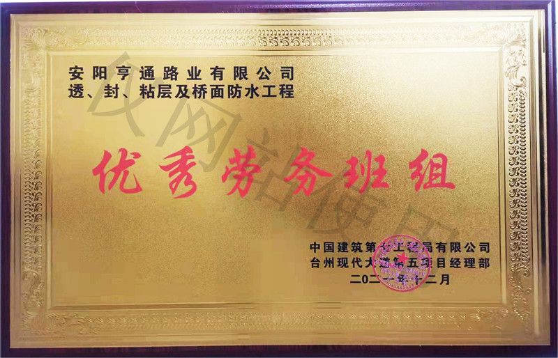 在透、封、粘層工程中 被評為優(yōu) 秀勞務(wù)班組