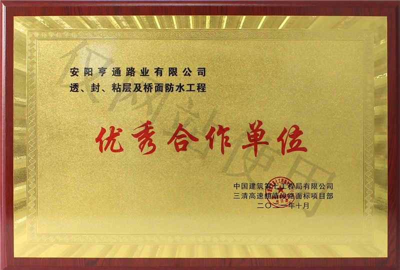 在透、封、粘層工程中 被評為優(yōu) 秀合作單位