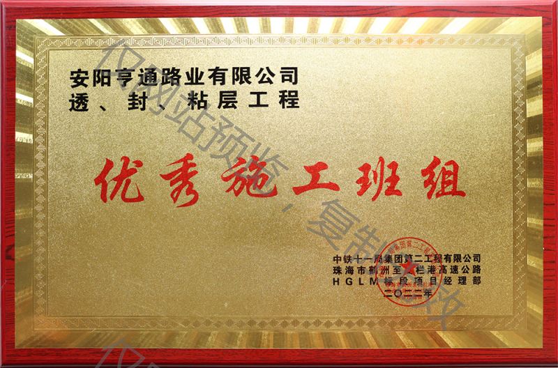 亨通路業(yè)在透、封、粘層工程中 被評為優(yōu) 秀施工班組