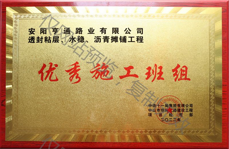 亨通路業(yè)在透封粘層、水穩(wěn)、瀝青攤鋪工程中 被評為優(yōu) 秀施工班組