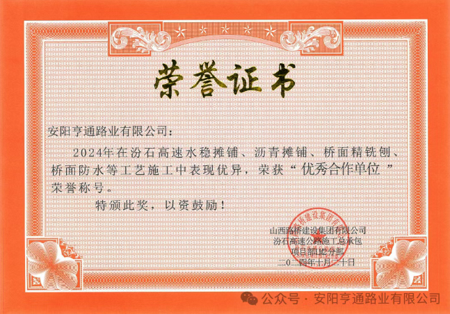 特別?專題‖喜報(bào)！汾石二標(biāo)項(xiàng)目榮獲“優(yōu)秀合作單位”榮譽(yù)稱號